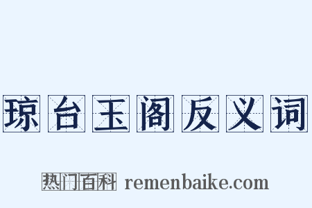 琼台玉阁反义词是什么意思的图片